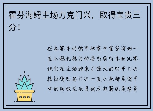霍芬海姆主场力克门兴，取得宝贵三分！