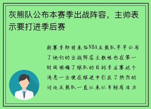 灰熊队公布本赛季出战阵容，主帅表示要打进季后赛
