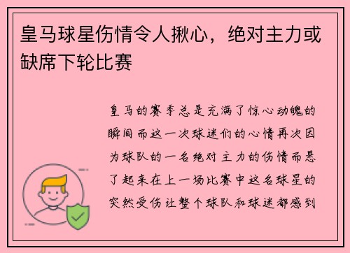 皇马球星伤情令人揪心，绝对主力或缺席下轮比赛