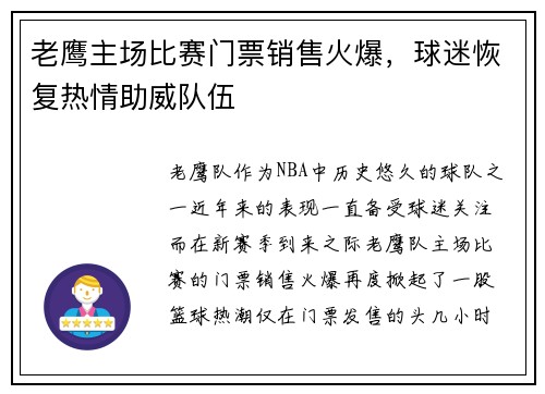 老鹰主场比赛门票销售火爆，球迷恢复热情助威队伍