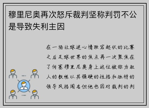穆里尼奥再次怒斥裁判坚称判罚不公是导致失利主因
