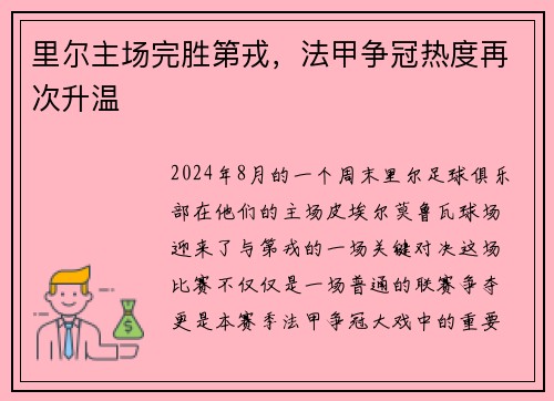里尔主场完胜第戎，法甲争冠热度再次升温