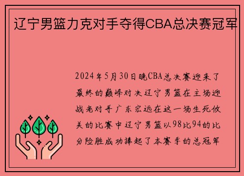 辽宁男篮力克对手夺得CBA总决赛冠军