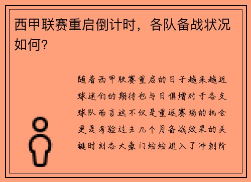 西甲联赛重启倒计时，各队备战状况如何？