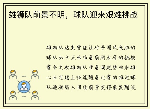 雄狮队前景不明，球队迎来艰难挑战