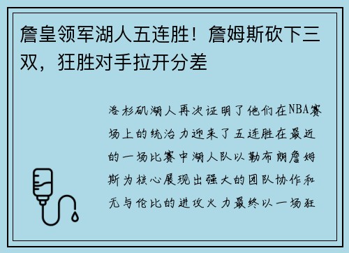 詹皇领军湖人五连胜！詹姆斯砍下三双，狂胜对手拉开分差