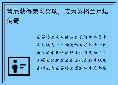鲁尼获得荣誉奖项，成为英格兰足坛传奇