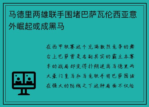 马德里两雄联手围堵巴萨瓦伦西亚意外崛起或成黑马