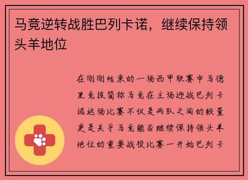 马竞逆转战胜巴列卡诺，继续保持领头羊地位