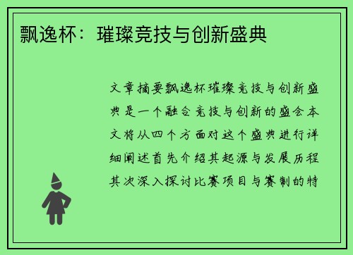 飘逸杯：璀璨竞技与创新盛典