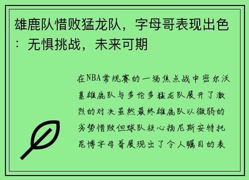 雄鹿队惜败猛龙队，字母哥表现出色：无惧挑战，未来可期