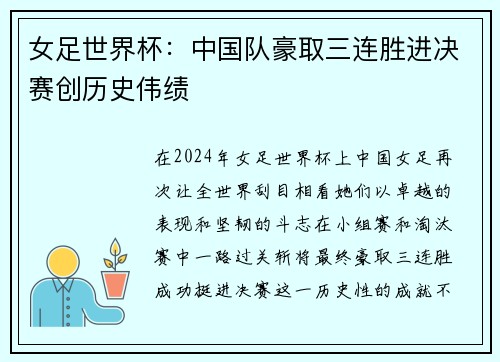 女足世界杯：中国队豪取三连胜进决赛创历史伟绩