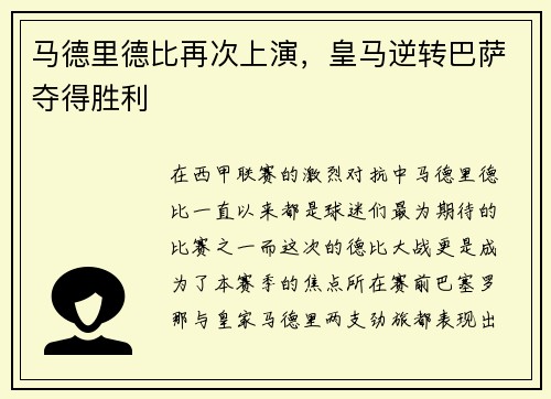 马德里德比再次上演，皇马逆转巴萨夺得胜利